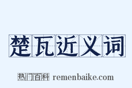 楚瓦近义词是什么意思的图片